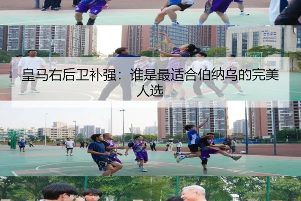 皇马右后卫补强：谁是最适合伯纳乌的完美人选