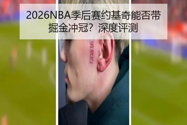 2026NBA季后赛约基奇能否带掘金冲冠？深度评测
